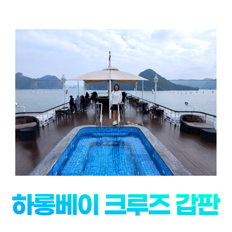 하롱베이 5성급 크루즈 수영장 갑판 피아노바 스파 하롱베이 5성급 크루즈 수영장 갑판 피아노바 스파