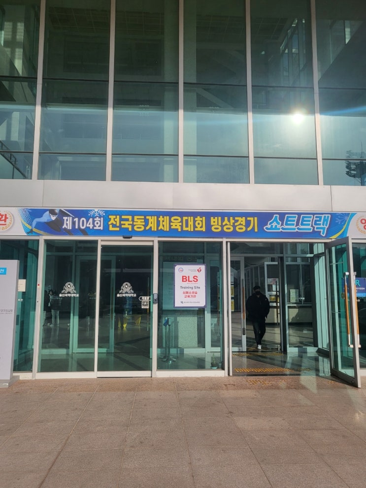 울산에서 <b>쇼트트랙</b>을? <b>동계체전</b>까지 정복한 후기