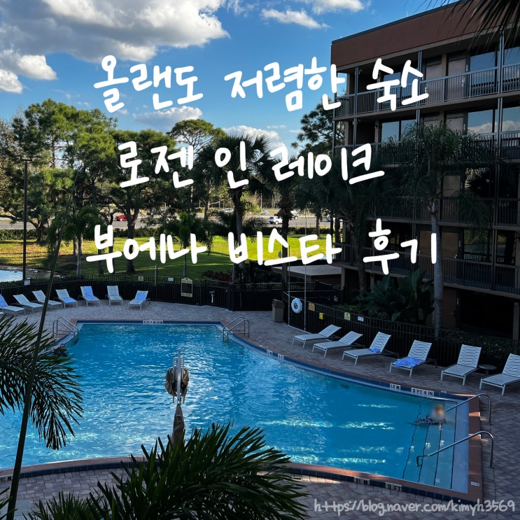  올랜도 저렴한 숙소 디즈니월드, 유니버셜 여행 시 추천하는 로젠 인 레이크 부에나 비스타