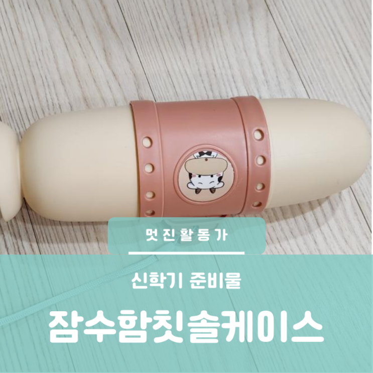 신학기준비물 어린이집준비물 초등학교준비물 유아 초등 칫솔케이스 신학기준비물 어린이집준비물 초등학교준비물 유아 초등 칫솔케이스