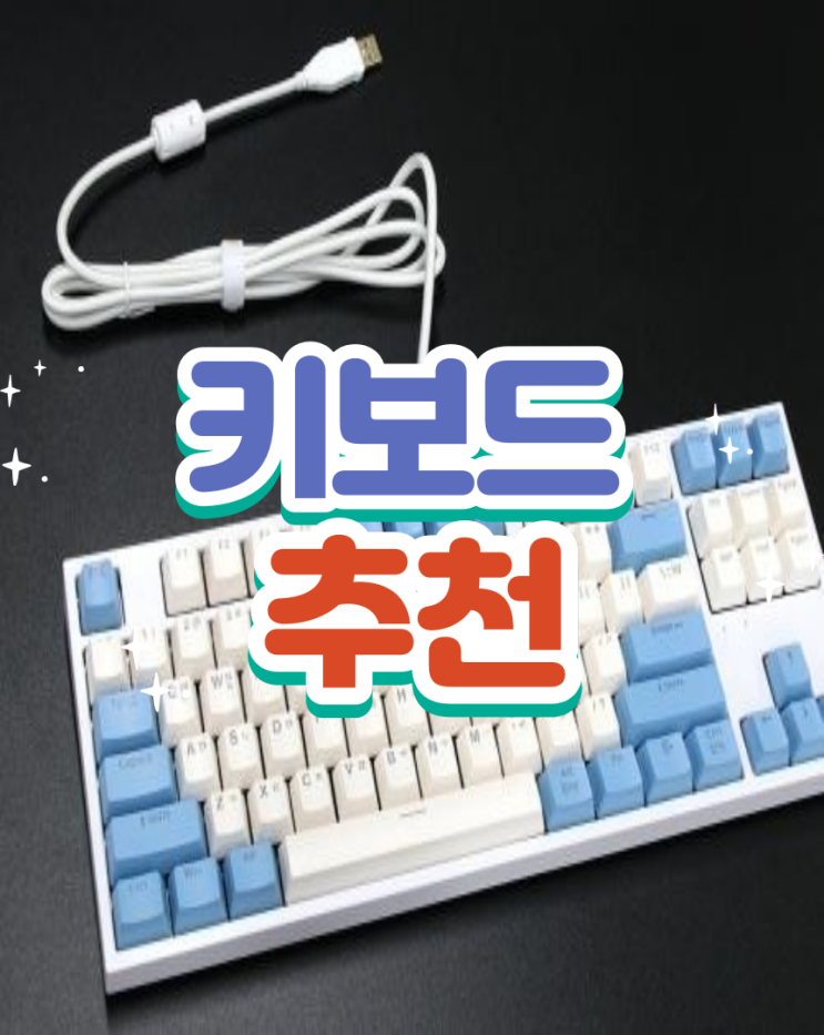 콕스ck87 가성비 키보드 추천