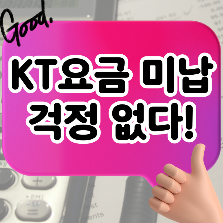 KT미납요금 있다면 선불폰 이렇게 개통하면 쉽다!