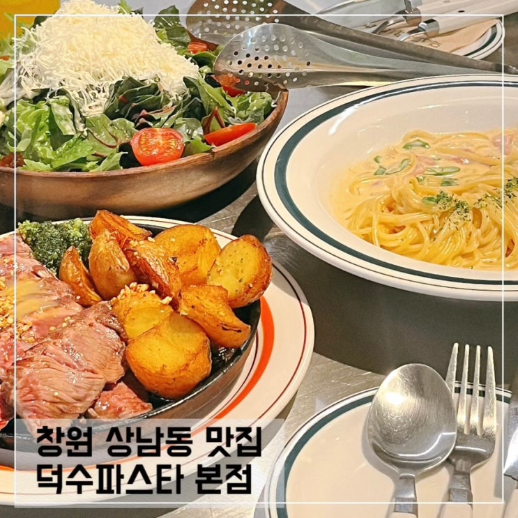  창원상남동 맛집 덕수파스타 본점; 상남동 데이트하기좋은 파스타맛집