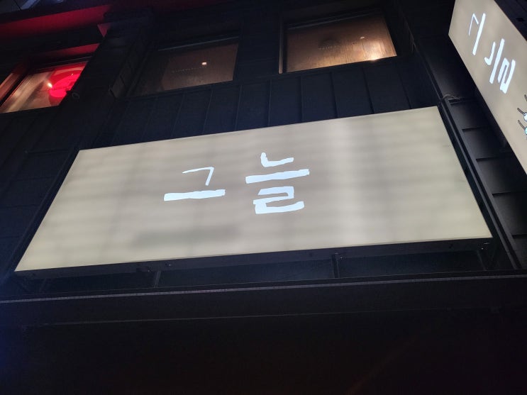 익산 부송동 - 술한잔 간단하게 즐기기 좋은｀오뎅 바 그늘´
