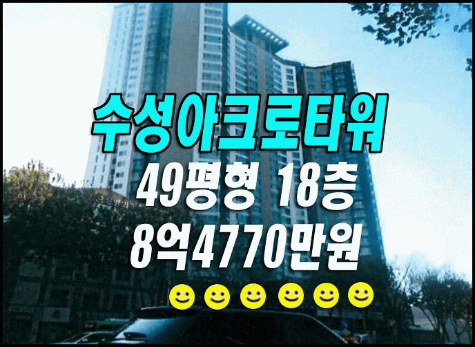 수성구 아파트 경매/수성아크로타워 만촌동 아파트경매 매매 시세