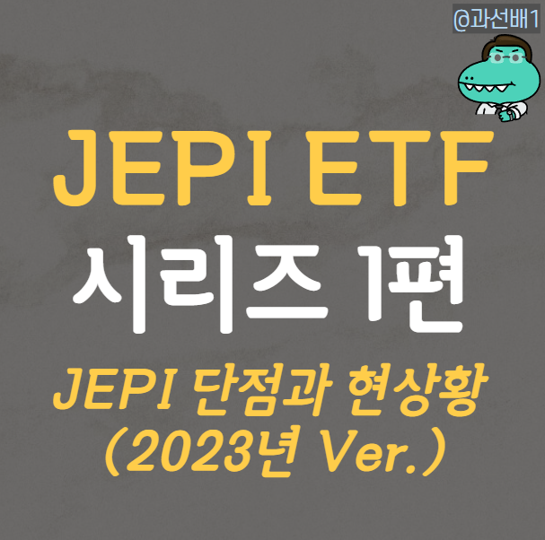  JEPI ETF 분석 1편 - 주가와 배당금 정보, 단점은?