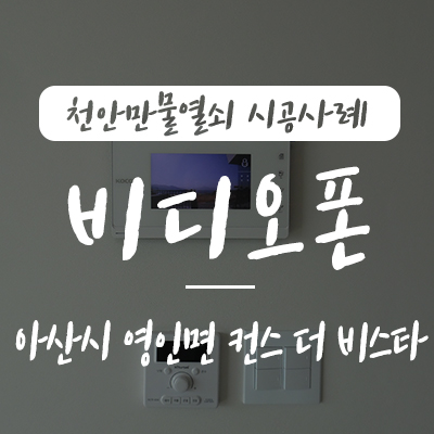  영인면 초인종/영인 인터폰, 천안만물열쇠에서 아산시 영인면 신화리 지역에 위치한 컨스 더 비스타 타운하우스 현관 비디오폰 1층 2층 연동 설치 시공 사례, 영인열쇠 아산 초인종