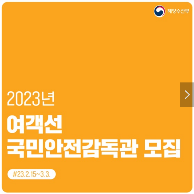여객선 안전에 관심있다면?…‘국민안전감독관’ 지원해 보자!