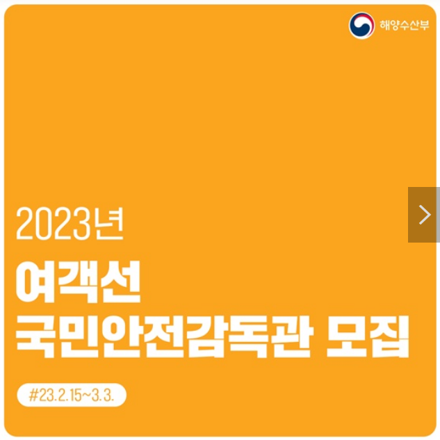 여객선 안전에 관심있다면?…‘국민안전감독관’ 지원해 보자! 여객선 안전에 관심있다면?…‘국민안전감독관’ 지원해 보자!