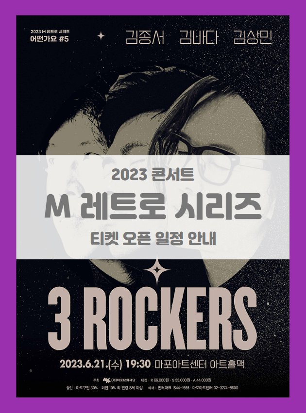 2023 M 레트로 시리즈 &lt;어떤가요 #5&gt; 3 Rockers (김종서 김바다 김상민) 티켓팅 기본정보 출연진 할인정보