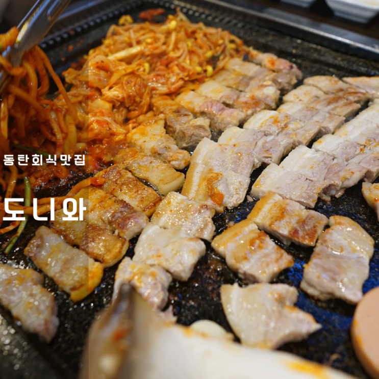  동탄 회식 고깃집 방교동 도니와 삼겹살 볶음밥