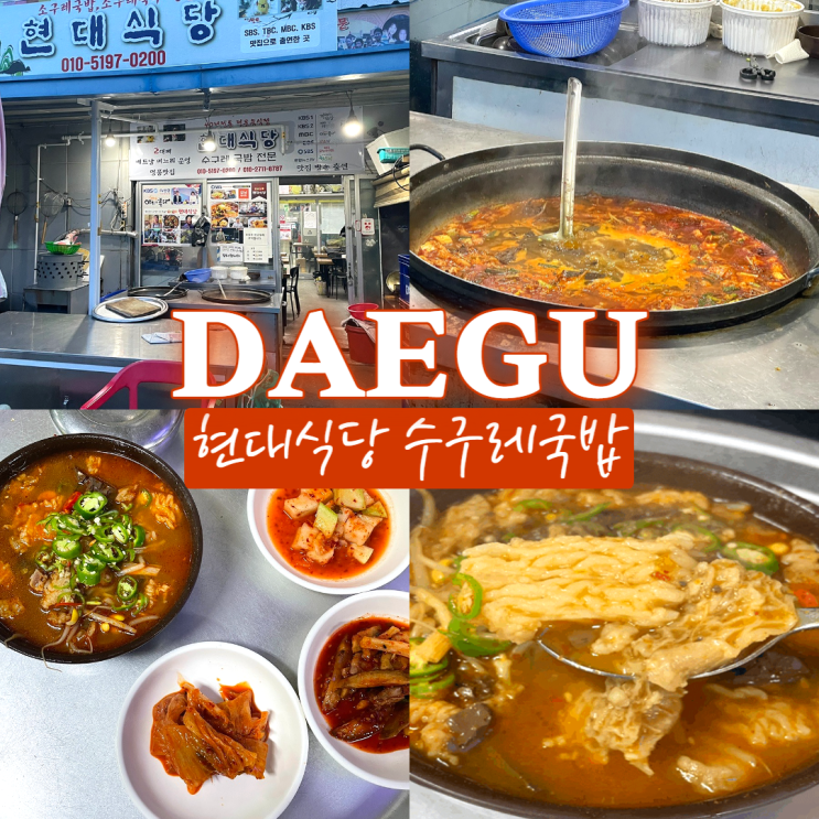  현풍 현대식당 백년도깨비시장 수구레국밥 맛집 추천