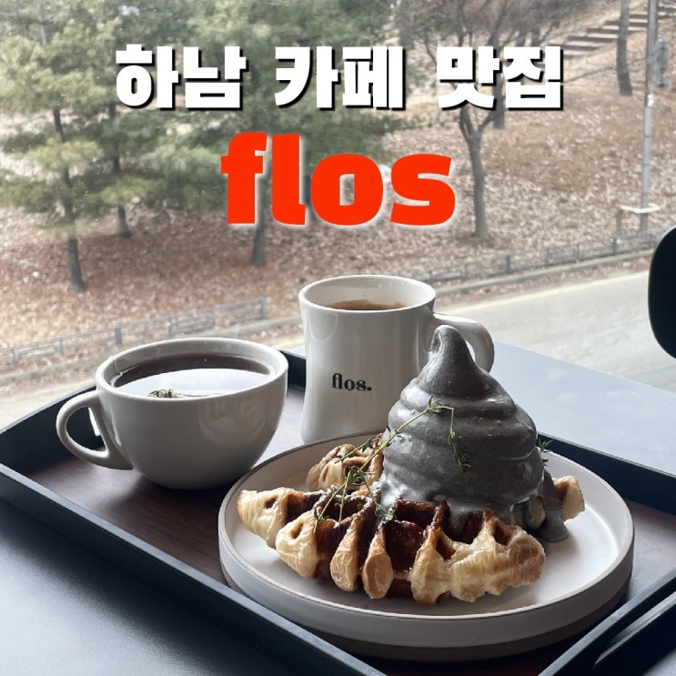  하남미사 카페 flos 흑임자 아이스크림 크로플 추천!