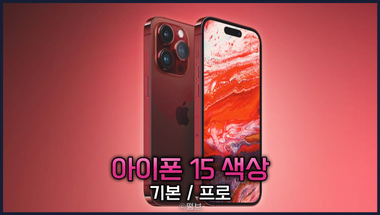  아이폰 15 기본, 프로 모델 테스트 색상 소식 티타늄 소재 적용은?