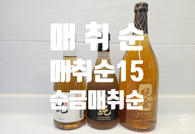 매취순 오리지널, 15년숙성 매취순, 순금 매취순 매취순 오리지널, 15년숙성 매취순, 순금 매취순