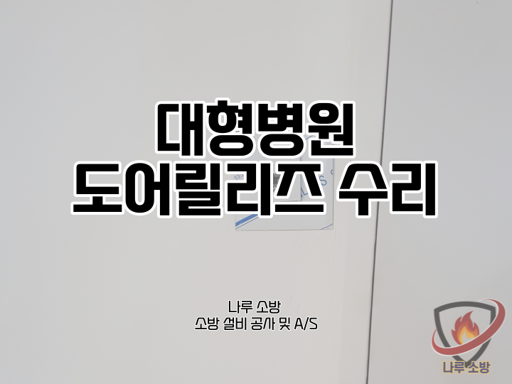  [소방설비공사] 97# 병원 도어릴리즈 수리 (소방설비수리, 지적내역서수리)