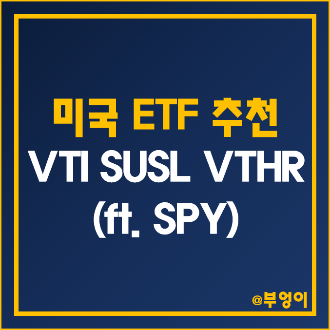 미국 ETF 추천 - VTI, SUSL, VTHR 주가 및 배당수익률 비교 (ft. SPY) 미국 ETF 추천 - VTI, SUSL, VTHR 주가 및 배당수익률 비교 (ft. SPY)