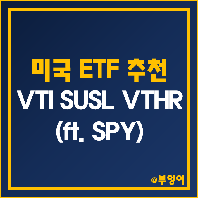 미국 ETF 추천 - VTI, SUSL, VTHR 주가 및 배당수익률 비교 (ft. SPY)