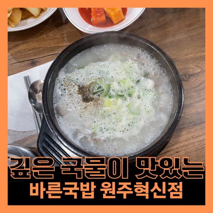[원주] 바른국밥 원주혁신점 :: 깊은 국물과 토종순대가 찰진 국밥 맛집