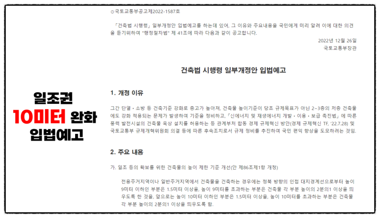  2023년 일조권 9미터에서 10미터로 높이제한 규제완화(건축법 시행령 개정 입법예고)