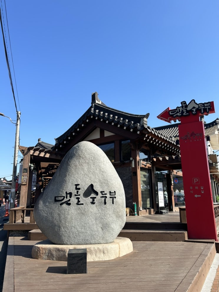  [경주맛집] 줄서는 집 경주 멧돌 순두부 솔직히 좀 그래요
