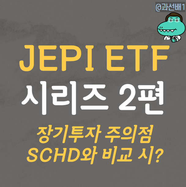  JEPI ETF 2편 - 장기투자 주의점과 SCHD와 비교