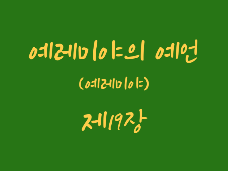 예레미야의 예언(예레미야) 19장 예레미야의 예언(예레미야) 19장