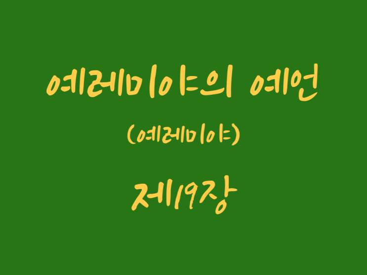 예레미야의 예언(예레미야) 19장