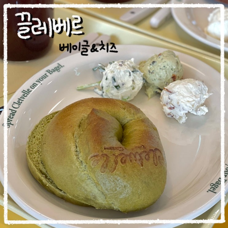  경희대/회기 신상 카페 끌레베르 베이글&치즈 런치세트 솔직후기