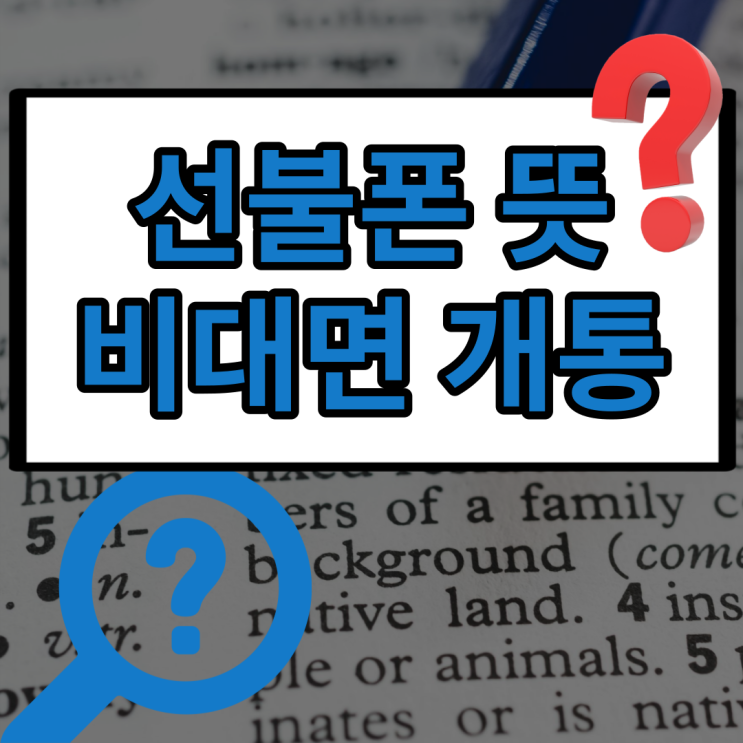  선불폰 뜻 & 비대면 개통 방법