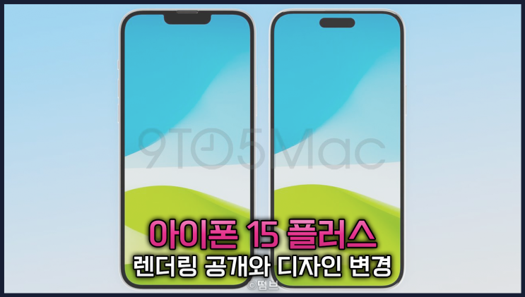  아이폰 15 플러스 렌더링 공개 변경 사항과 기대해 볼 점