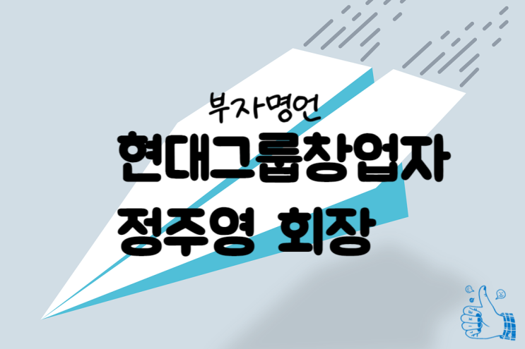  부자명언, 현대그룹 창업자 정주영 회장