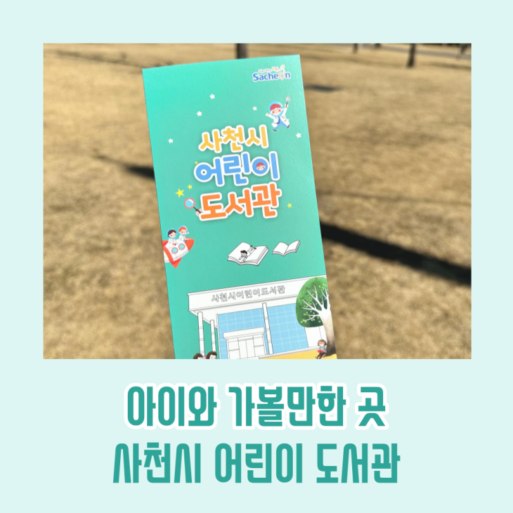 사천어린이도서관 소개 / 책 좋아하는 아이 도서관 견학