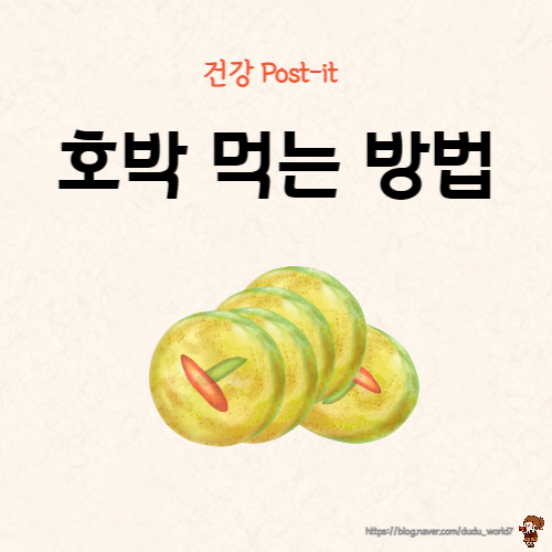  호박 먹는 방법, 호박과 궁합이 맞는 음식 (호박 알아보기 2편)