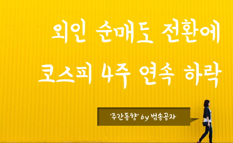  [업종등락] 23년 2월 4주, 코스피 외인 순매도 전환에 4주 연속 하락, 코스닥은 8주 연속 상승