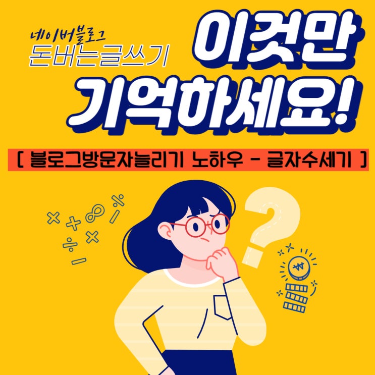  네이버블로그 돈벌기 - 블로그방문자늘리기 노하우, 좋은창작 인정글 네이버글자수세기