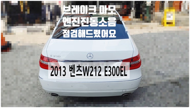 2013 벤츠W212 E300EL 브레이크마모+엔진진동소음점검해드렸어요 , 부천벤츠BMW수입차정비전문점 부영수퍼카
