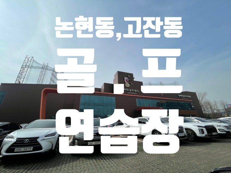 고잔동, 논현동 인도어 골프연습장 김미현골프월드