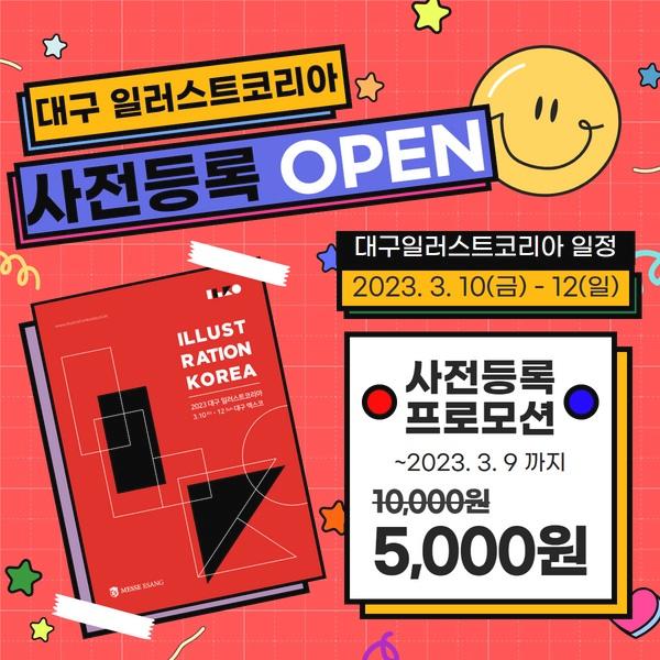  2023 대구 일러스트코리아 사전등록 할인