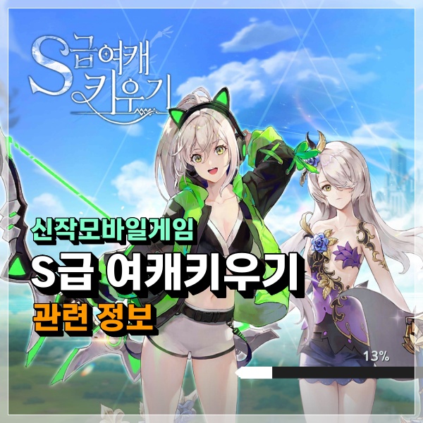  S급 여캐키우기 신작 모바일게임 정보 쿠폰은 아직? 공략은 공식카페 참조!