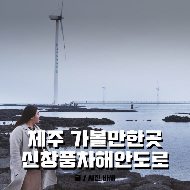  제주 신창풍차해안도로 흐린날에도 멋진 광경!
