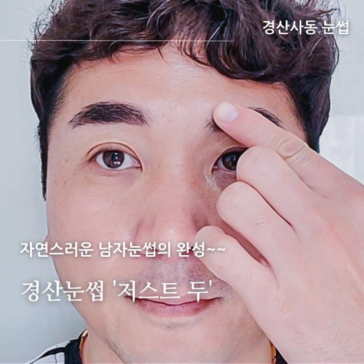 경산눈썹 저스트두(Just do), 경산 남자눈썹 할 사람 손~
