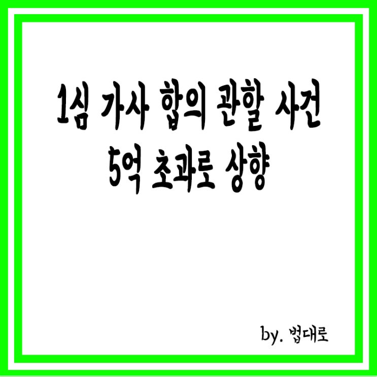  대법, 1심 가사 합의 관할 사건 '5억 초과'로 상향