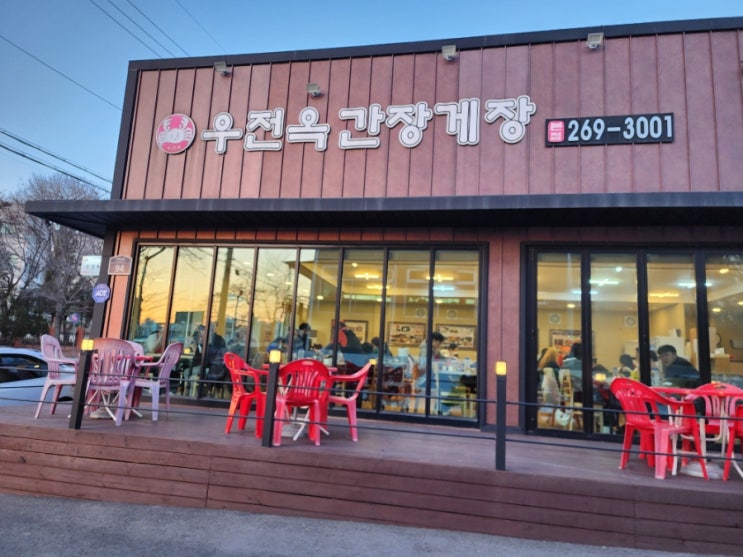  수원 간장게장 무한리필맛집 "우전옥"