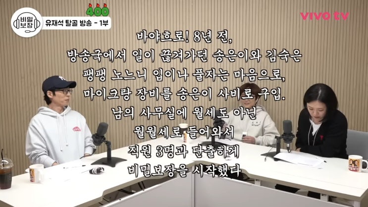  송은이 신사옥 미디어랩시소 컨텐츠랩비보 비밀보장 땡땡이 400회 특집 유재석 출연 협찬 이영표 양말 김숙 프로필