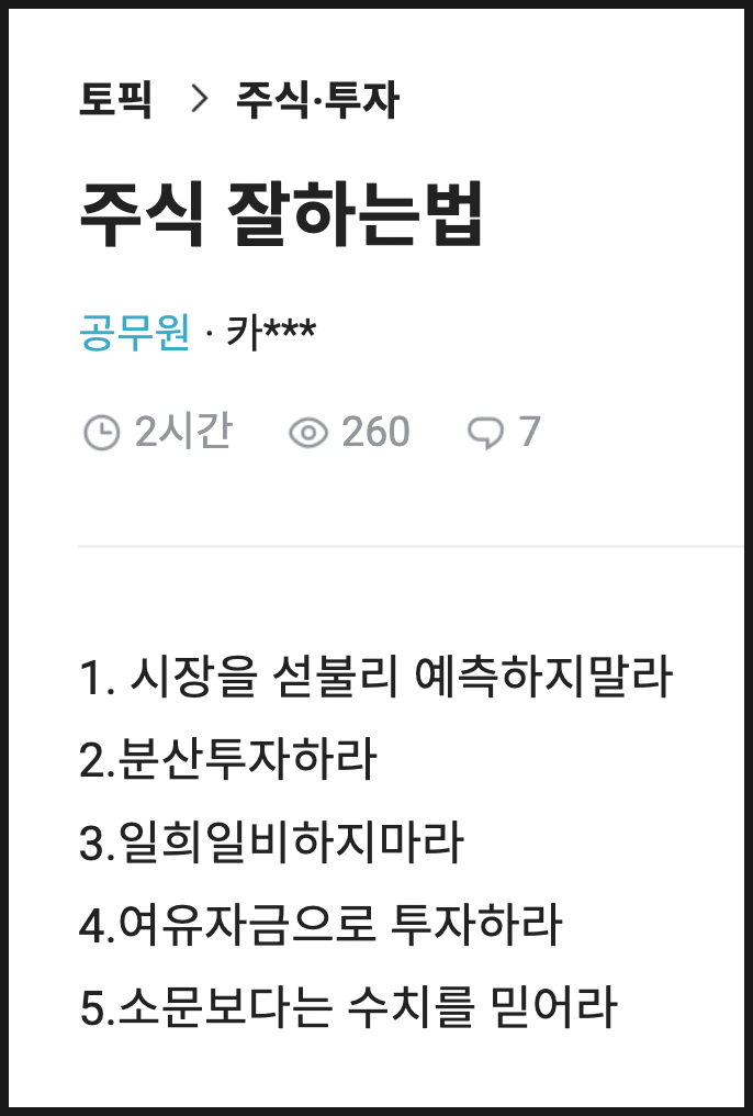 주식 투자 잘하는 방법? : 네이버 블로그