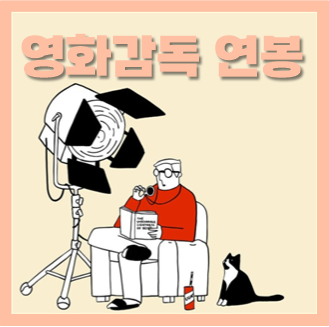  영화감독 연봉 월급 되는법 알아봐요