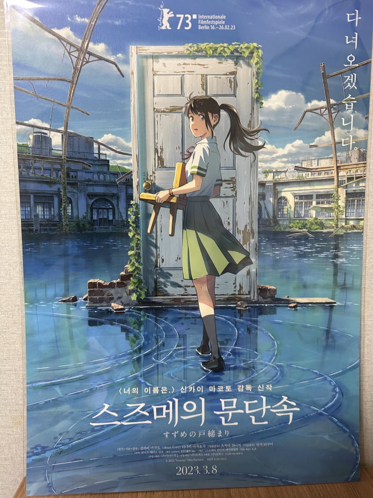  스즈메의 문단속 닫힌 문도 다시 한 번[영화 정보, 후기, 평점, 프리미어 상영회 특전 포스터]