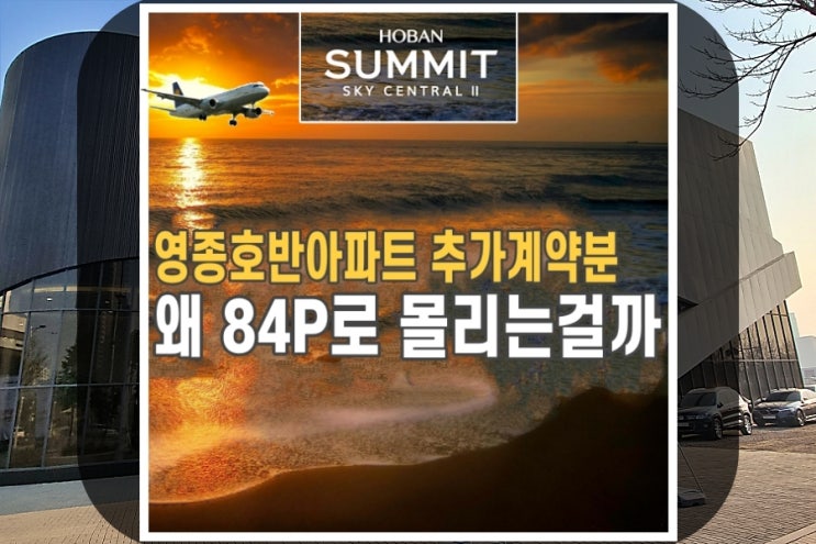  영종도 미분양 아파트 호반써밋2차 모델하우스 중도금 무이자