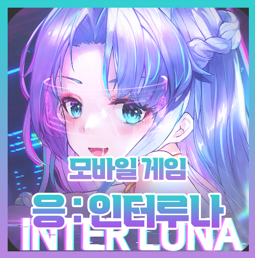  응 인터루나 공개된 정보 정리